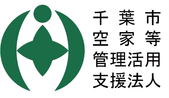 千葉市空家等管理活用支援法人