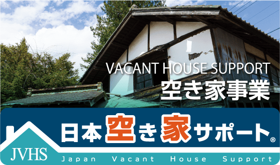 空き家事業