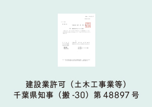 建設業許可（土木工事業等）千葉県知事（般-30）第48897号
