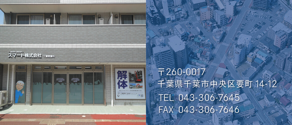 スマート株式会社 千葉営業所