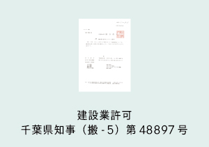 建設業許可　千葉県知事（搬-5）第48898号