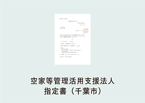 空家等管理活用支援法人指定書